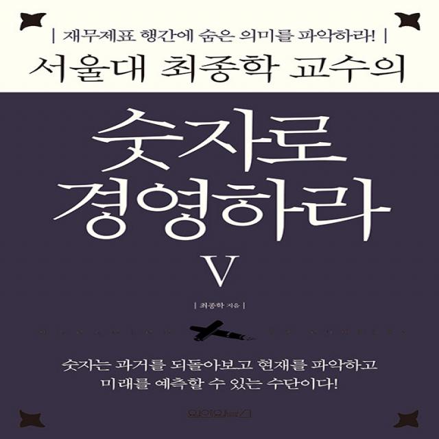 [원앤원북스]서울대 최종학 교수의 숫자로 경영하라 5 : 재무제표 행간에 숨은 숫자의 의미를 파악하라! (양장), 최종학, 원앤원북스