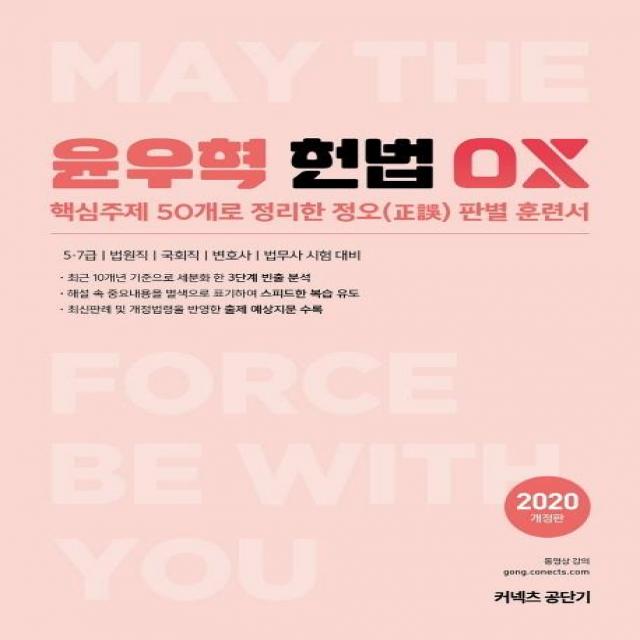 [에스티유니타스]윤우혁 헌법 OX (2020핵심주제 50개로 정리한 정오판별 훈련서), 에스티유니타스