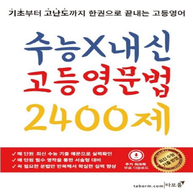  타보름 수능 X 내신 고등영문법 2400제 타보름