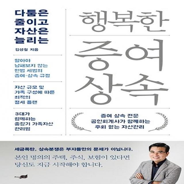 [시공사]행복한 증여 상속 : 다툼은 줄이고 자산은 늘리는, 시공사