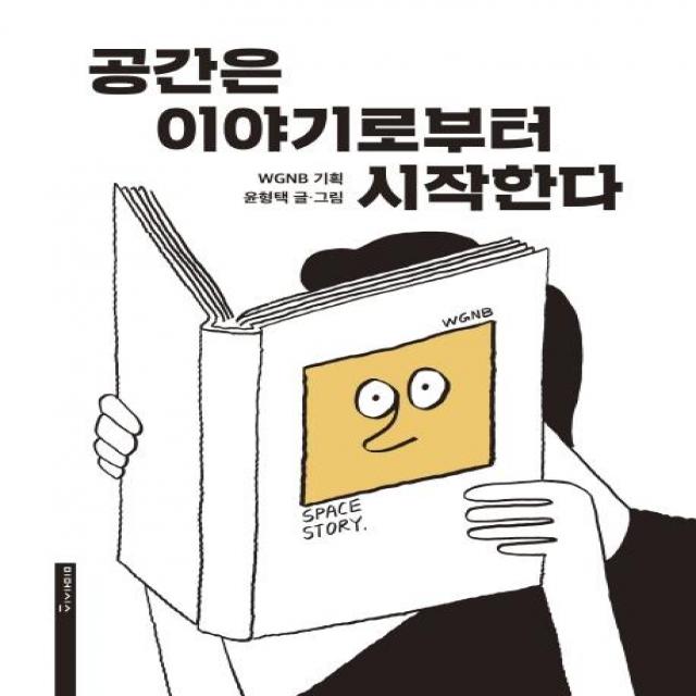 공간은 이야기로부터 시작한다, 미메시스