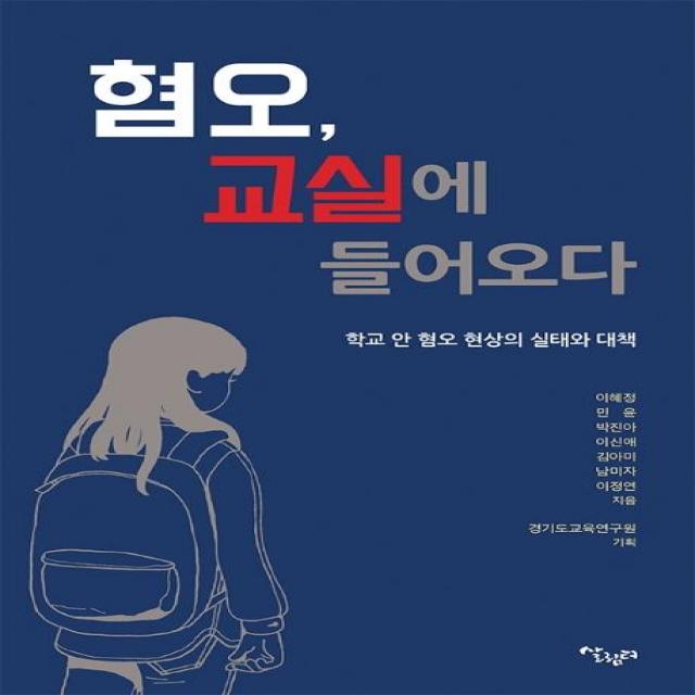  살림터 혐오 교실에 들어오다 : 학교 안 혐오 현상의 실태와 대책 살림터