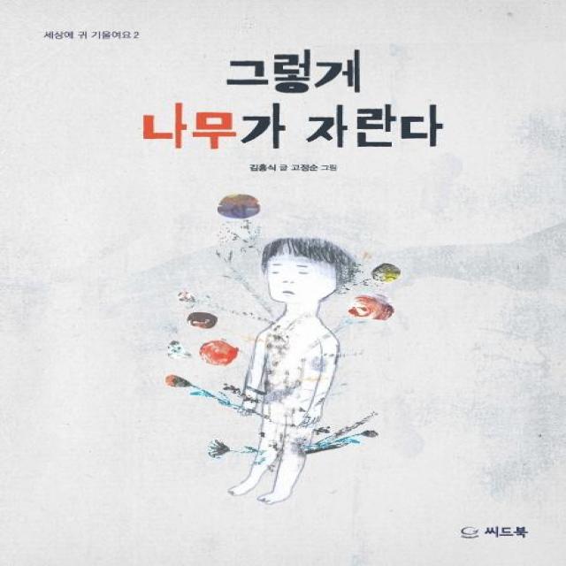  씨드북 그렇게 나무가 자란다 튼튼한 나무 35 씨드북
