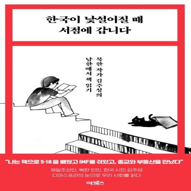 [어크로스]한국이 낯설어질 때 서점에 갑니다 : 북한 작가 김주성의 남한에서 책 읽기, 어크로스