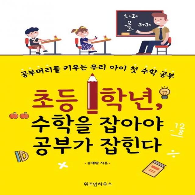  위즈덤하우스 초등 1학년 수학을 잡아야 공부가 잡힌다 개정증보판 위즈덤하우스