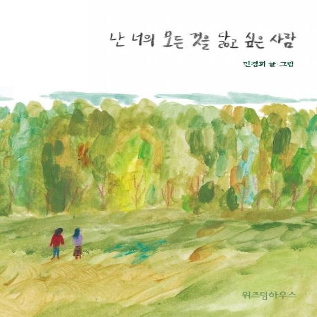  위즈덤하우스 난 너의 모든 것을 닮고 싶은 사람 위즈덤하우스