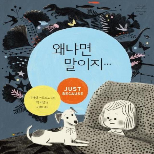  시공주니어 왜냐면 말이지… 네버랜드 세계의 걸작 그림책 268 시공주니어