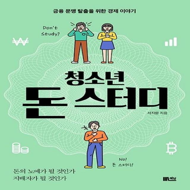 [책담]청소년 돈 스터디 : 금융 문맹 탈출을 위한 경제 이야, 책담