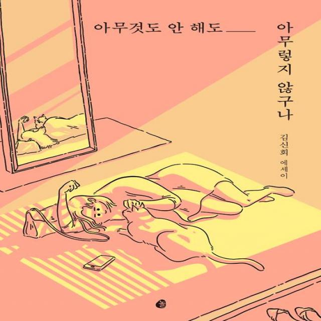 [놀(다산북스)]아무것도 안 해도 아무렇지 않구나, 놀(다산북스)