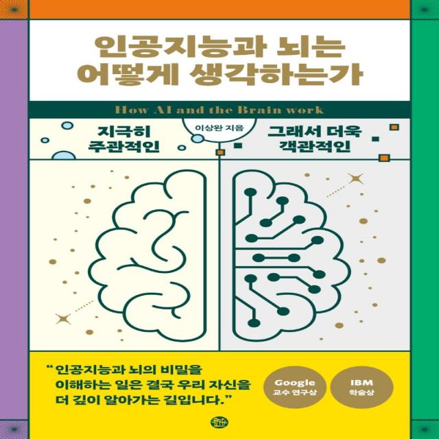 [솔]인공지능과 뇌는 어떻게 생각하는가 : 지극히 주관적인 그래서 객관적인 생각의 탄생, 솔, 이상완