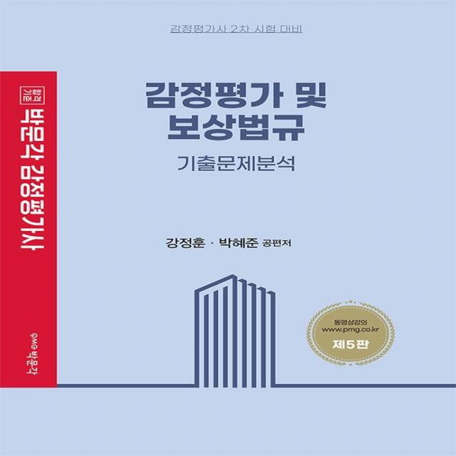 [박문각]2023 감정평가 및 보상법규 기출문제분석 (제5판), 박문각