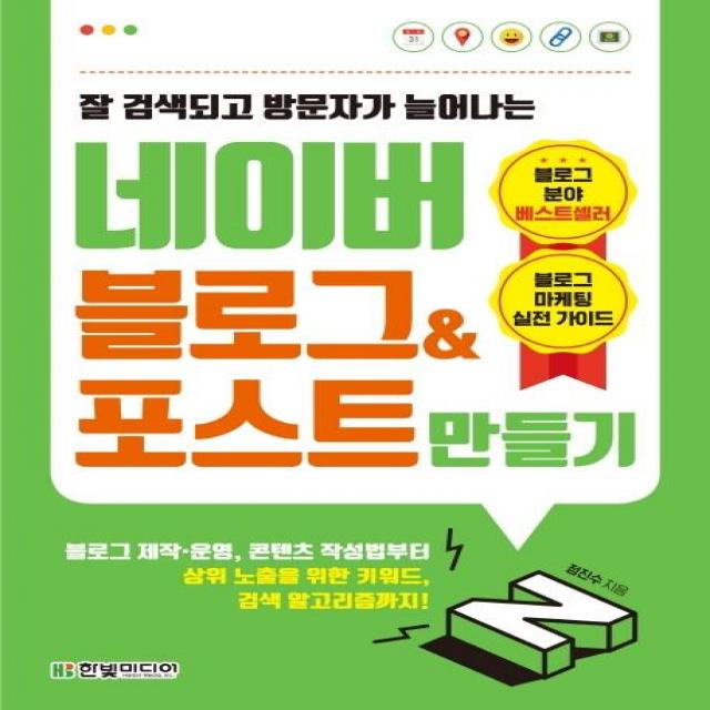 [한빛미디어]네이버 블로그&포스트 만들기 (잘 검색되고 방문자가 늘어나는블로그 제작운영콘텐츠 작성법부터 상위 노출을 위한 키워드 검색 알고리즘까지!), 한빛미디어
