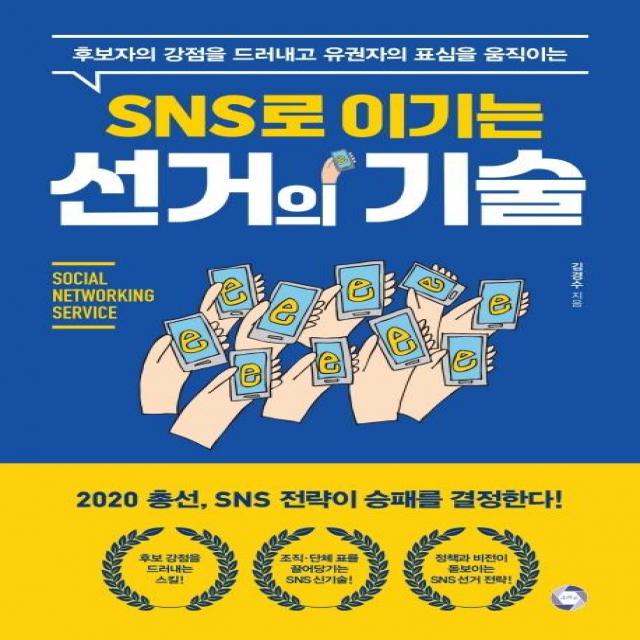 [소라주]SNS 이기는 선거의 기술 - 후보자의 강점을 드러내고 유권자의 표심을 움직이는, 소라주