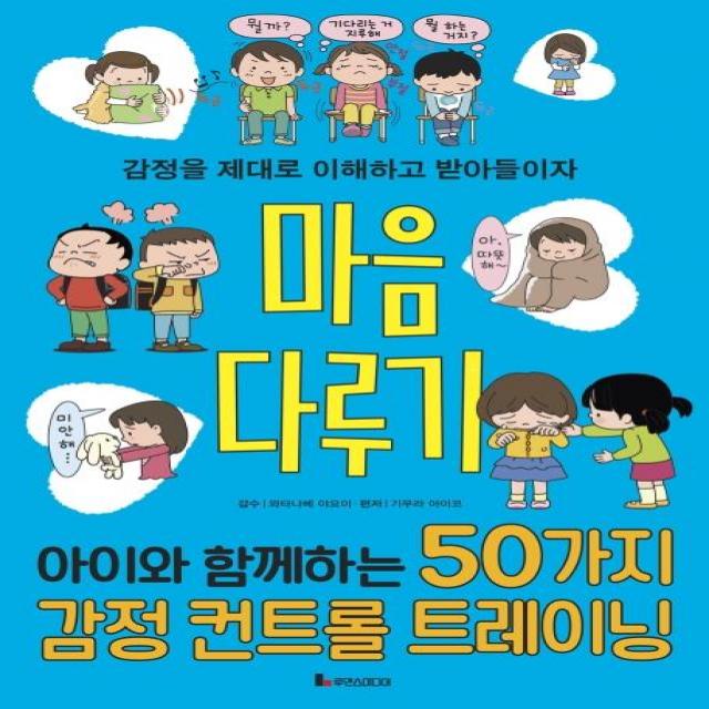 [루덴스미디어]마음 다루기 : 아이와 함께하는 50가지 감정 컨트롤 트레이닝 - 똑똑하게 레벨 업 5, 루덴스미디어