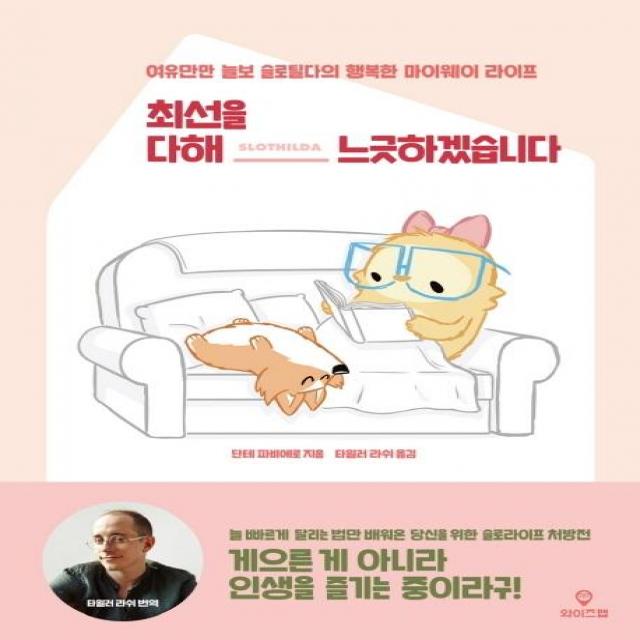 [와이즈맵]최선을 다해 느긋하겠습니다 : 여유만만 늘보 슬로틸다의 행복한 마이웨이 라이프, 와이즈맵