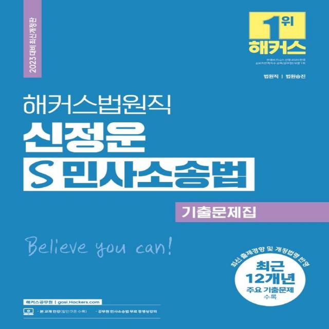 [해커스공무원]2023 해커스법원직 신정운 S 민사소송법 기출문제집 : 9급 공무원, 해커스공무원