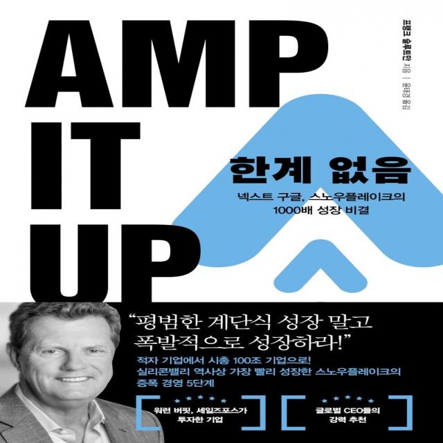 [한국경제신문]한계 없음 : 넥스트 구글 스노우플레이크의 1000배 성장 비결, 프랭크 슬루트만, 한국경제신문