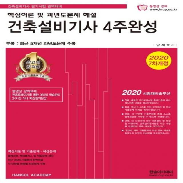 [한솔아카데미]건축설비기사 4주완성 (핵심이론 및 과년도문제 해설2020), 한솔아카데미