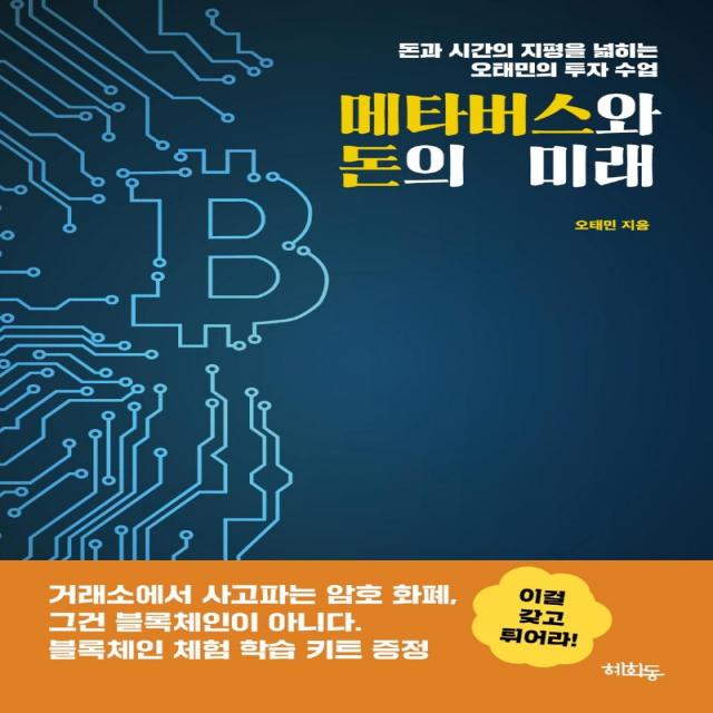 [혜화동]메타버스와 돈의 미래 : 돈과 시간의 지평을 넓히는 오태민의 투자 수업, 오태민, 혜화동