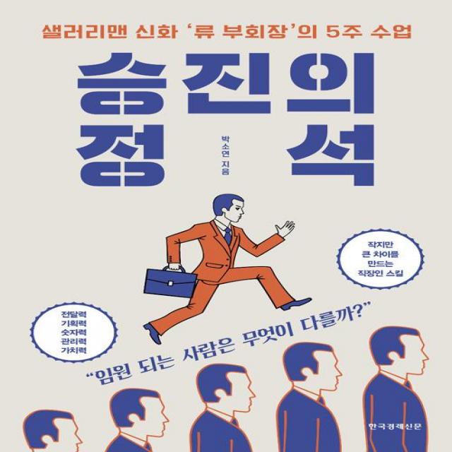  한국경제신문 승진의 정석 한국경제신문