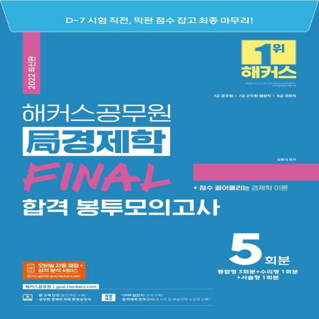  해커스공무원 2022 해커스공무원 局경제학 Final 합격 봉투모의고사 5회분 : 7급 공무원 7급 군무원 행정직 8급 국회직 해커스공무원