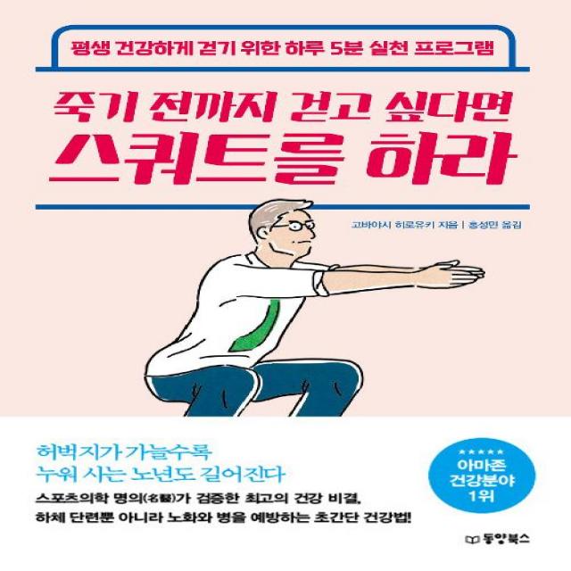 [동양북스(동양문고)]죽기 전까지 걷고 싶다면 스쿼트를 하라, 동양북스(동양문고)