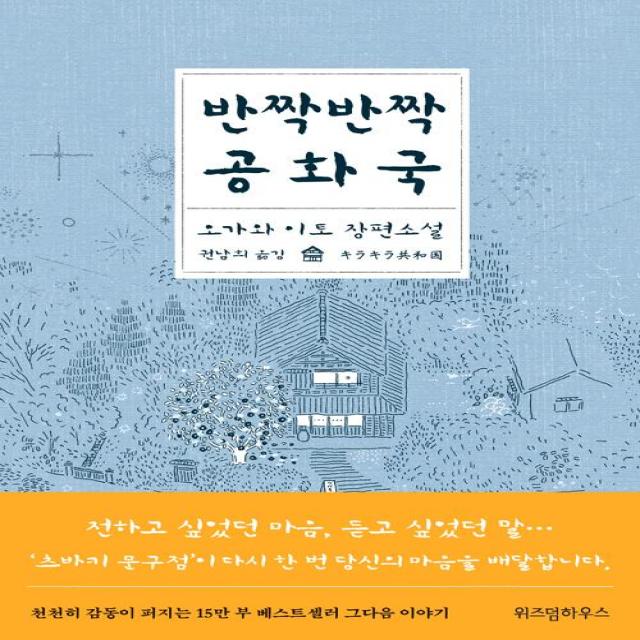 [위즈덤하우스]반짝반짝 공화국, 위즈덤하우스