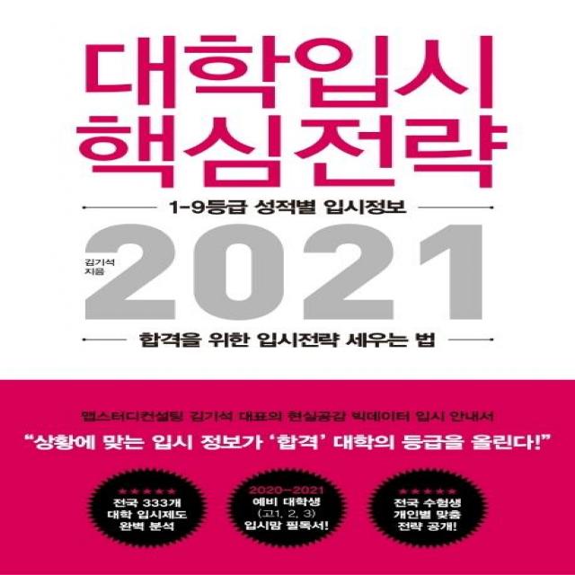 [지노]대학입시 핵심전략 2021 : 1-9등급 성적별 입시정보 합격을 위한 입시전략 세우는 법, 지노