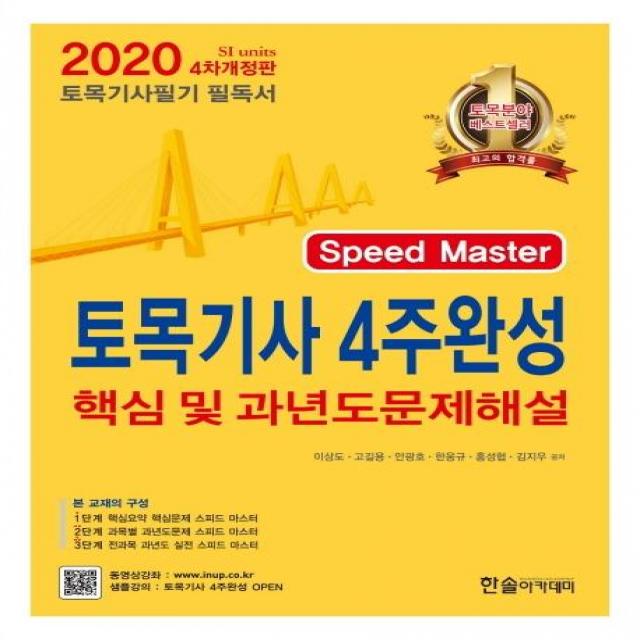 [한솔아카데미]Speed Master 토목기사 4주완성 핵심 및 과년도 문제해설 (기출문제 동영상 제공2020), 한솔아카데미