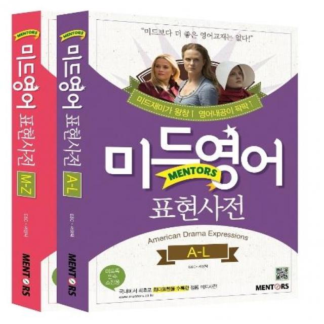  멘토스 미드영어 표현사전 A L+m Z 세트 미드보다 더 좋은 영어교재는 없다! 멘토스