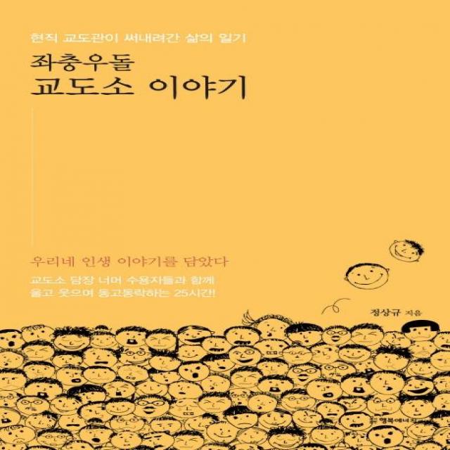 행복에너지 좌충우돌 교도소 이야기 : 현직 교도관이 써내려간 삶의 일기 행복에너지