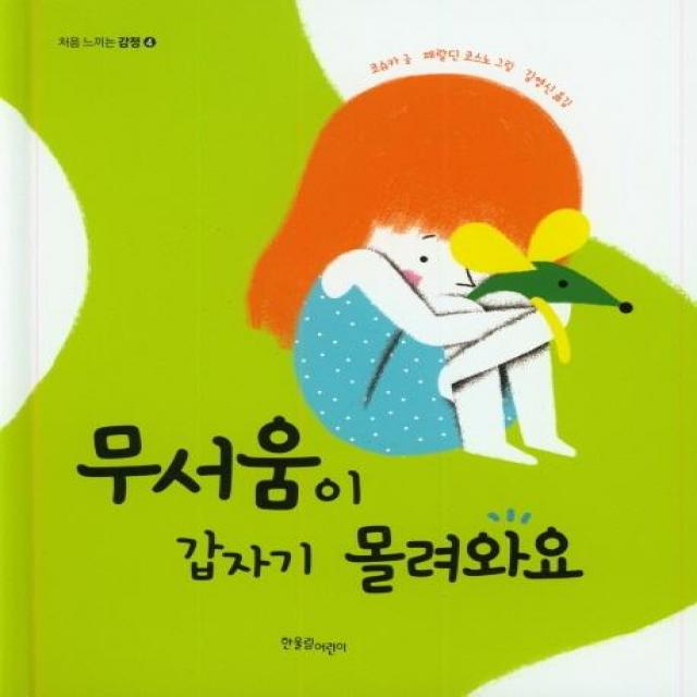  한울림어린이 무서움이 갑자기 몰려와요 한울림어린이