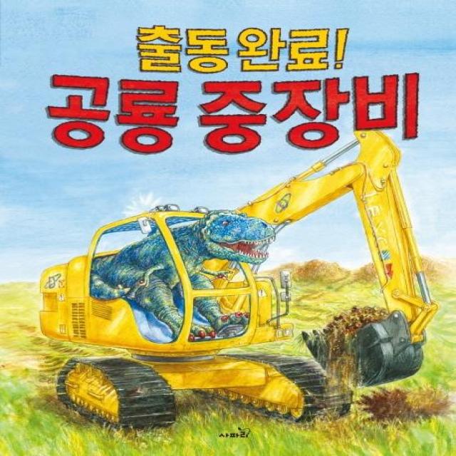  사파리 출동완료! 공룡 중장비 사파리