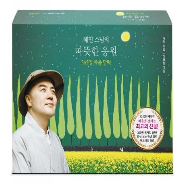  수오서재 혜민 스님의 따뜻한 응원 2020 스프링 365일 마음 달력 수오서재