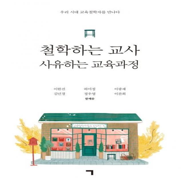 [기역]철학하는 교사 사유하는 교육과정 (우리 시대 교육철학자를 만나다), 기역