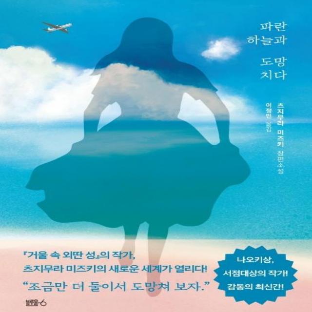 [블루홀식스(블루홀6)]파란 하늘과 도망치다 (츠지무라 미즈키 장편소설), 블루홀식스(블루홀6)