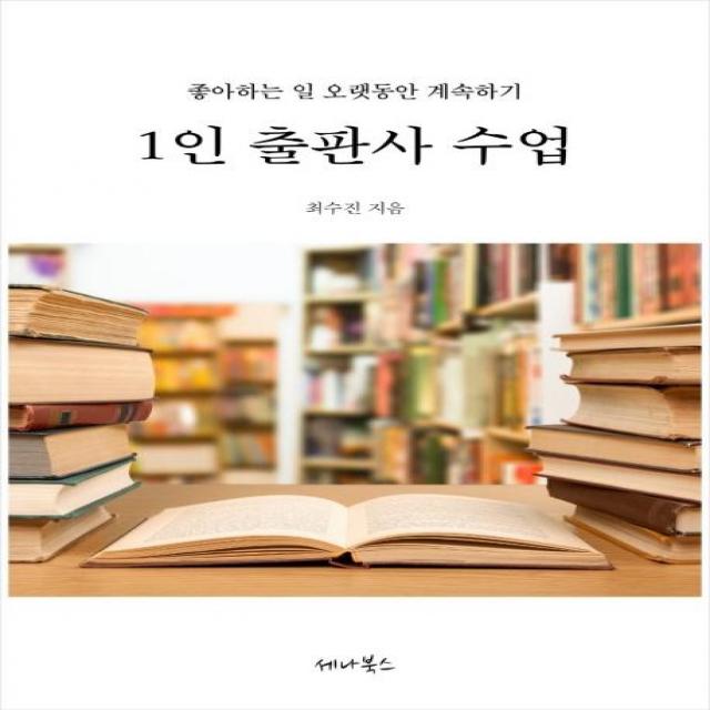 [세나북스]1인 출판사 수업 (좋아하는 일 오랫동안 계속하기), 세나북스