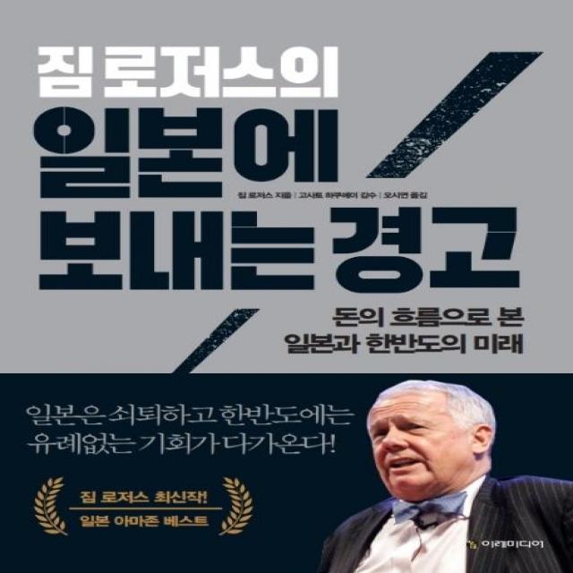 [이레미디어]짐 로저스의 일본에 보내는 경고 : 돈의 흐름으로 본 일본과 한반도의 미래, 이레미디어