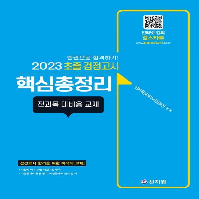 [신지원]2023 초졸 검정고시 핵심총정리 : 전과목 대비용 교재, 신지원