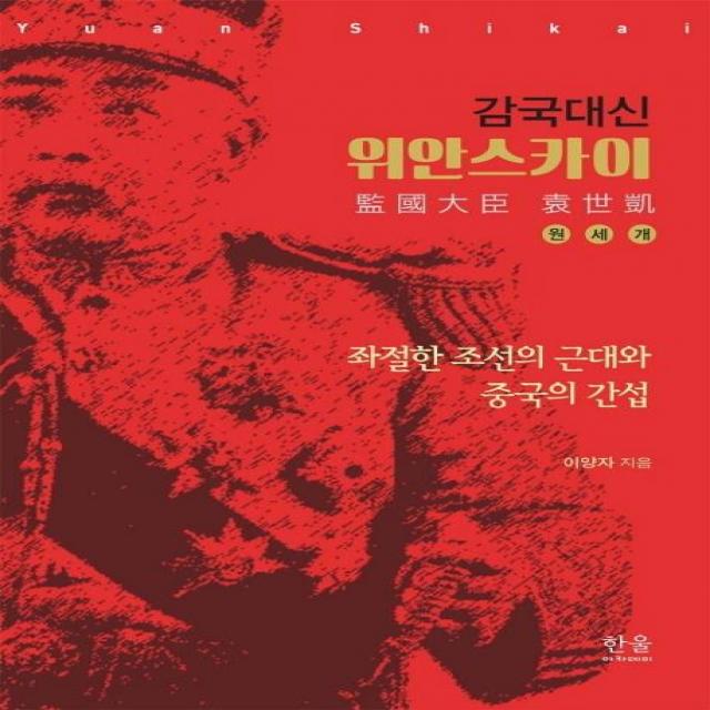 [한울엠플러스]감국대신 위안스카이 : 좌절한 조선의 근대와 중국의 간섭, 한울엠플러스