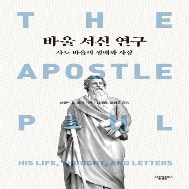 [새물결플러스]바울 서신 연구 : 사도 바울의 생애와 사상, 새물결플러스