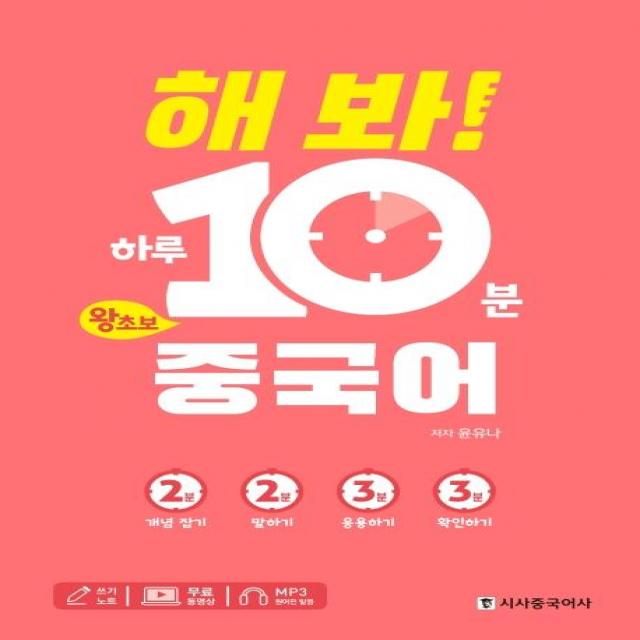 [시사중국어사]해 봐! 하루 10분 왕초보 중국어, 시사중국어사