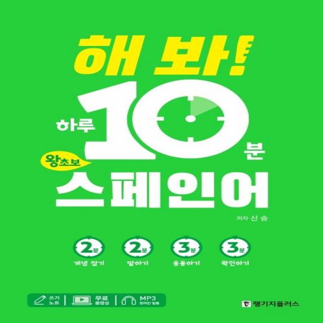 랭기지플러스 해 봐! 하루 10분 왕초보 스페인어 랭기지플러스