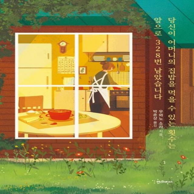 [한스미디어]당신이 어머니의 집밥을 먹을 수 있는 횟수는 앞으로 328번 남았습니다, 한스미디어