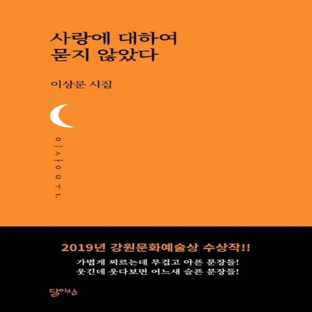  달아실 사랑에 대하여 묻지 않았다 달아실시선 21 달아실