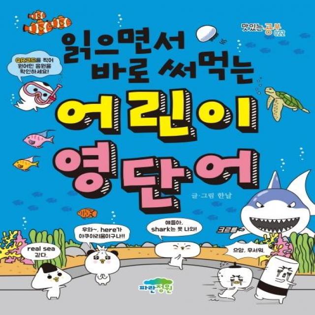  파란정원 읽으면서 바로 써먹는 어린이 영단어 파란정원