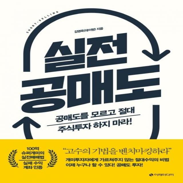 [이레미디어]실전 공매도 : 공매도를 모르고 절대 주식투자 하지 마라!, 이레미디어