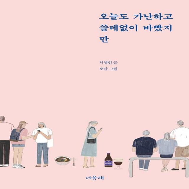 [서유재]오늘도 가난하고 쓸데없이 바빴지만, 서유재