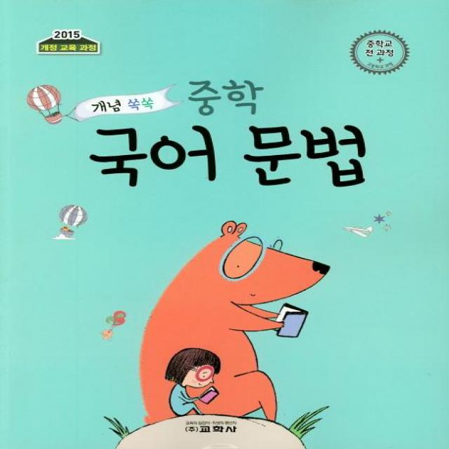  교학사 개념 쏙쏙 중학 국어 문법 2019 교학사