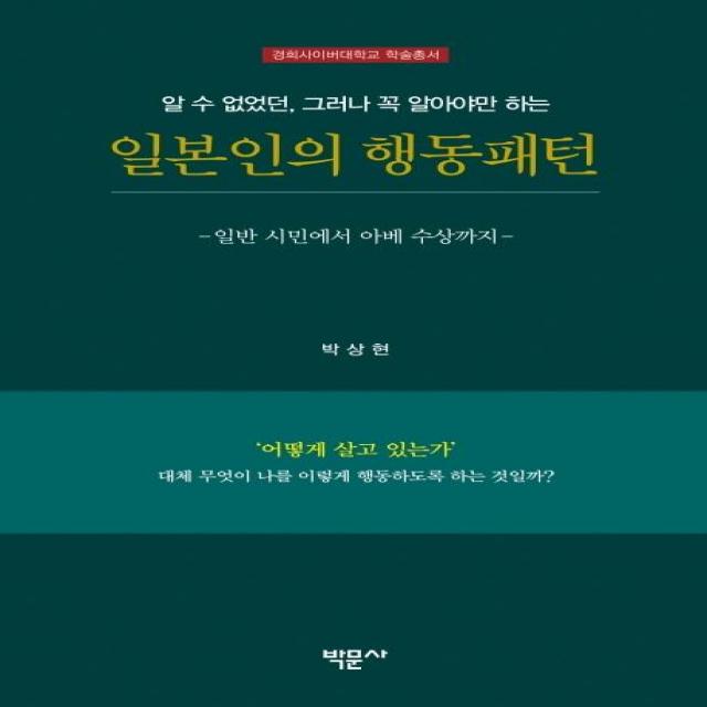  박문사 일본인의 행동패턴 : 일반 시민에서 아베 수상까지 박문사